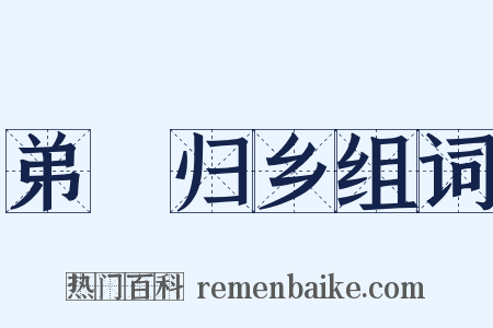 弟偁归乡组词是什么意思的图片